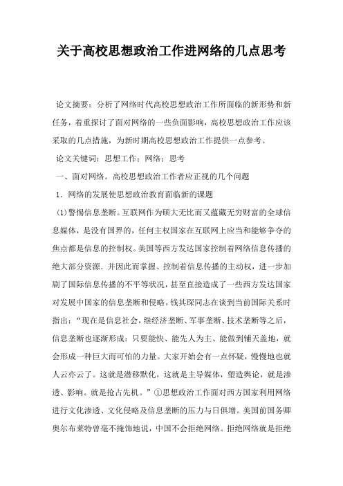 关于高校思想政治工作进网络的几点思考