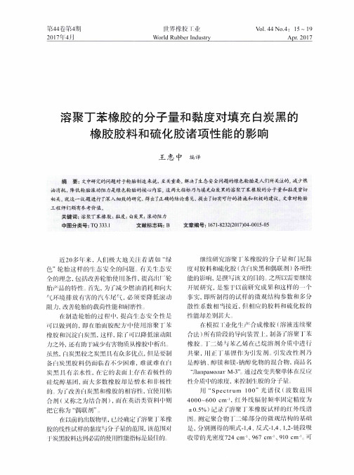 溶聚丁苯橡胶的分子量和黏度对填充白炭黑的橡胶胶料和硫化胶诸项