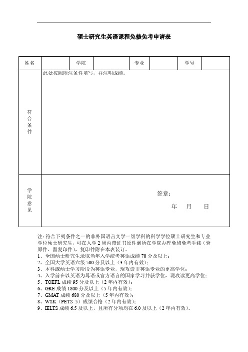 硕士研究生英语课程免修免考申请表