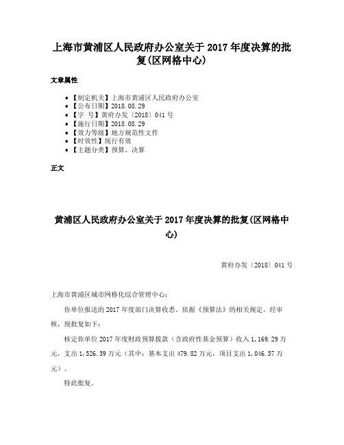 上海市黄浦区人民政府办公室关于2017年度决算的批复(区网格中心)