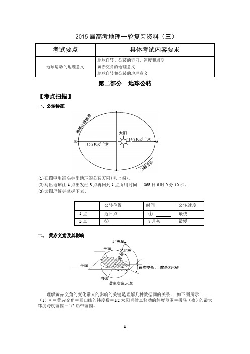 江苏省如皋中学2015届高考地理一轮复习资料(三)