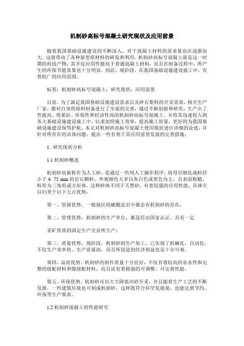 机制砂高标号混凝土研究现状及应用前景