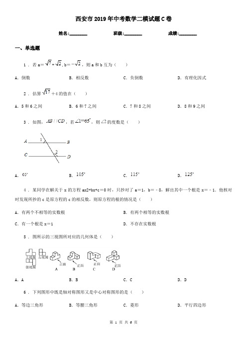 西安市2019年中考数学二模试题C卷