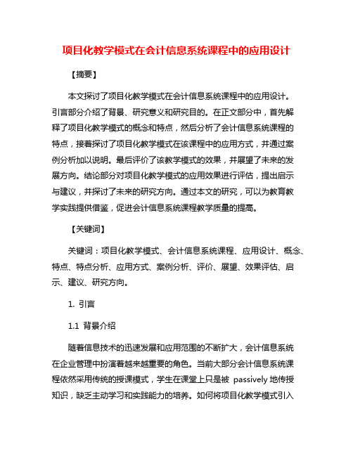 项目化教学模式在会计信息系统课程中的应用设计