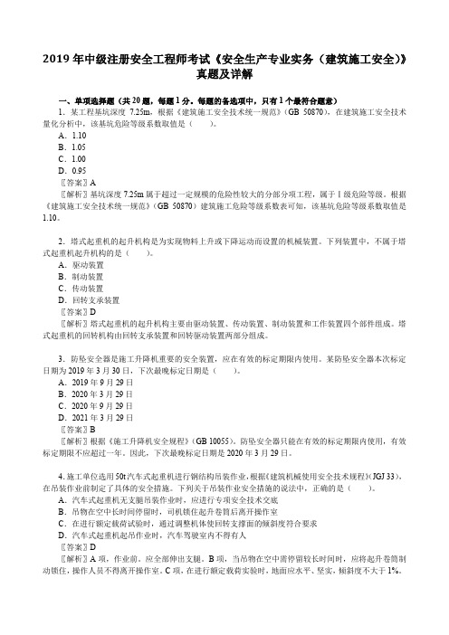 2019年中级注册安全工程师考试《安全生产专业实务(建筑施工安全)》真题及详解