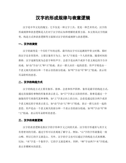 汉字的形成规律与表意逻辑