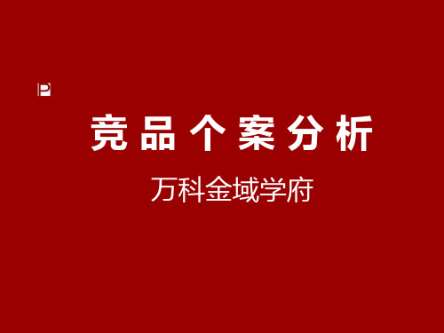 万科金域学府个案分析