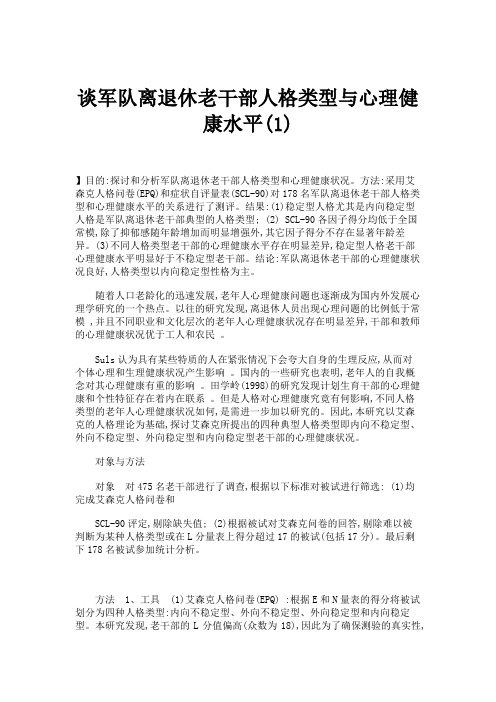 谈军队离退休老干部人格类型与心理健康水平(1)(精)