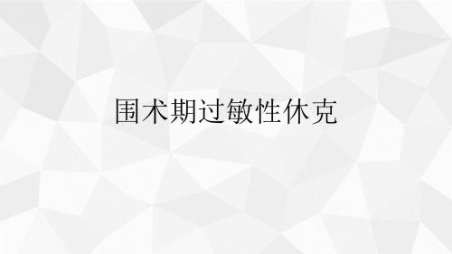 过敏性休克PPT课件