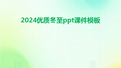 2024优质冬至ppt课件模板