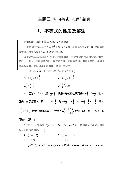 2021高考数学(文)二轮复习《不等式、推理与证明》