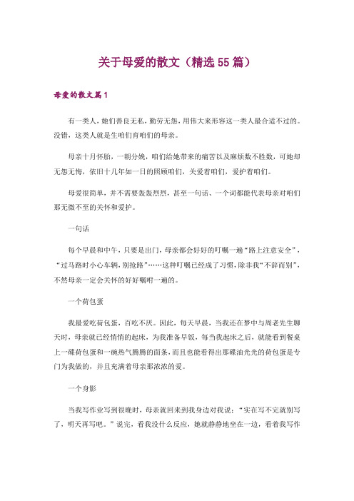 关于母爱的散文(精选55篇)