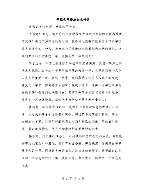 学校元旦联欢会主持词（二篇）