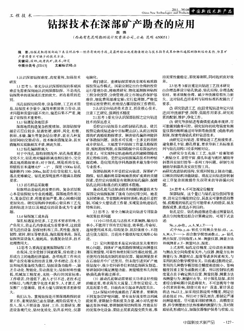 钻探技术在深部矿产勘查的应用