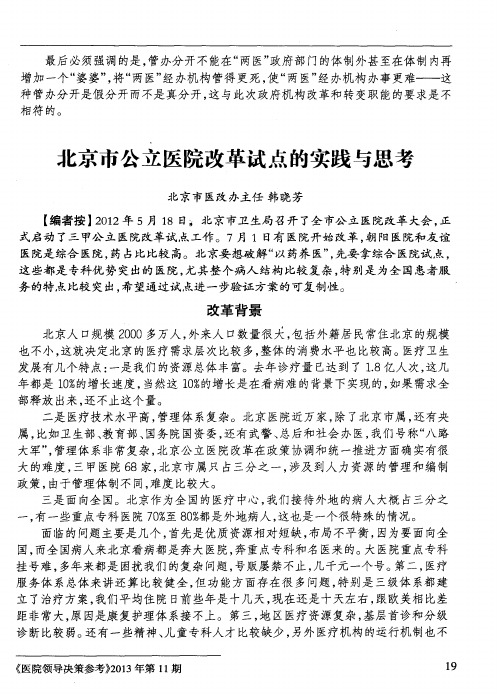 北京市公立医院改革试点的实践与思考