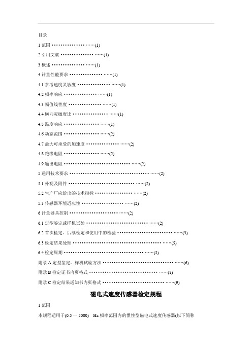 JJG 134-2003磁电式速度传感器