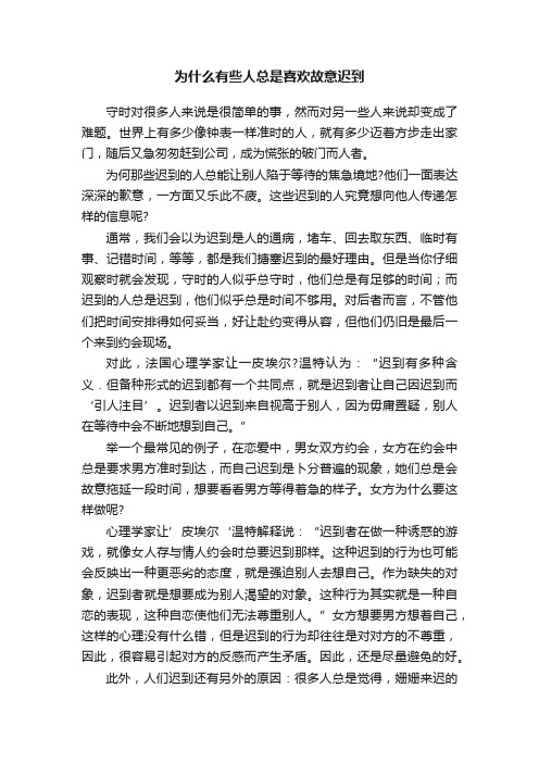 为什么有些人总是喜欢故意迟到