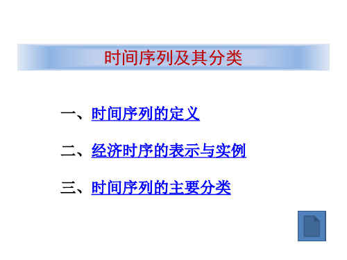 时间序列及其分类 计量经济学 EVIEWS建模课件