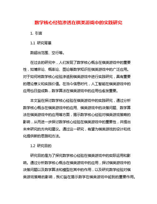 数学核心经验渗透在棋类游戏中的实践研究