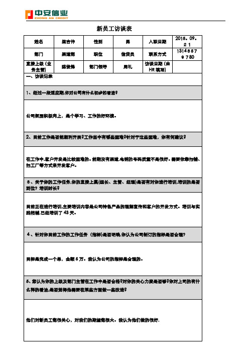 新员工访谈记录表(新)【范本模板】