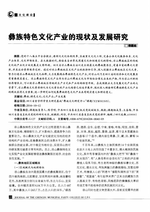 彝族特色文化产业的现状及发展研究