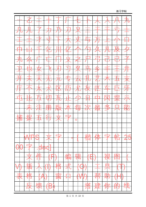 楷体字帖常用2500字