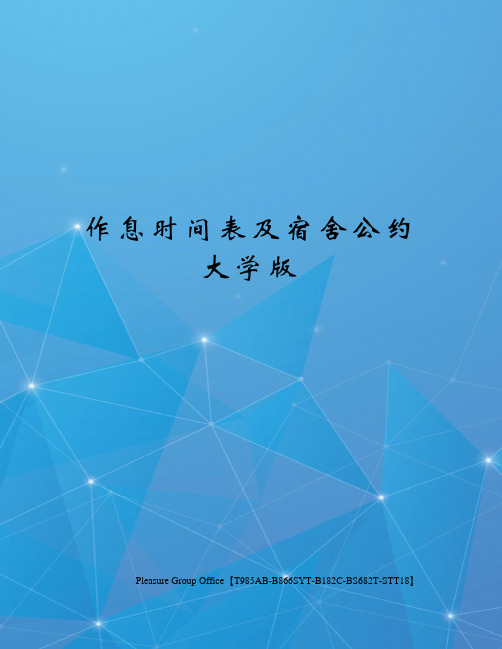 作息时间表及宿舍公约大学版