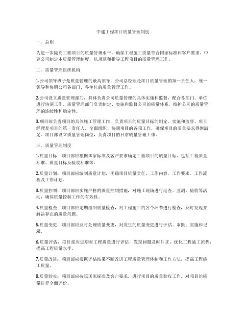 中建工程项目质量管理制度