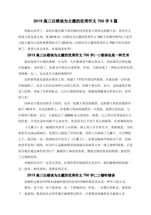 2019高三以错误为主题的优秀作文700字5篇