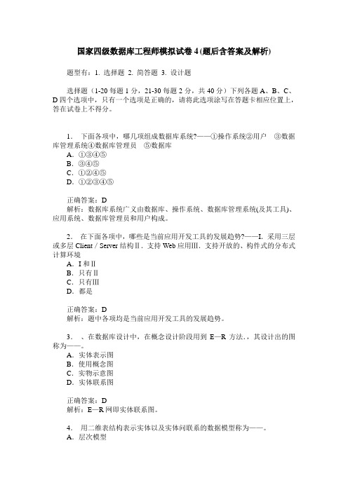 国家四级数据库工程师模拟试卷4(题后含答案及解析)