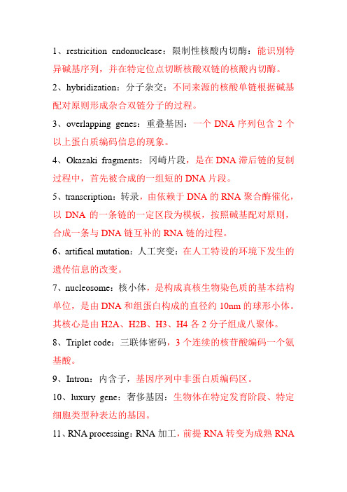 分子生物学名词解释