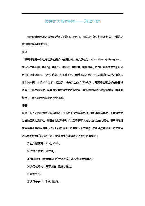 玻镁防火板的材料——玻璃纤维