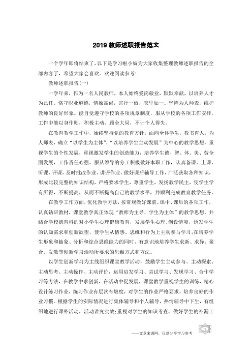 2019教师述职报告范文