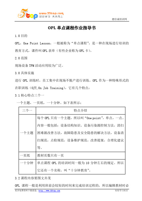 OPL单点课程作业指导书