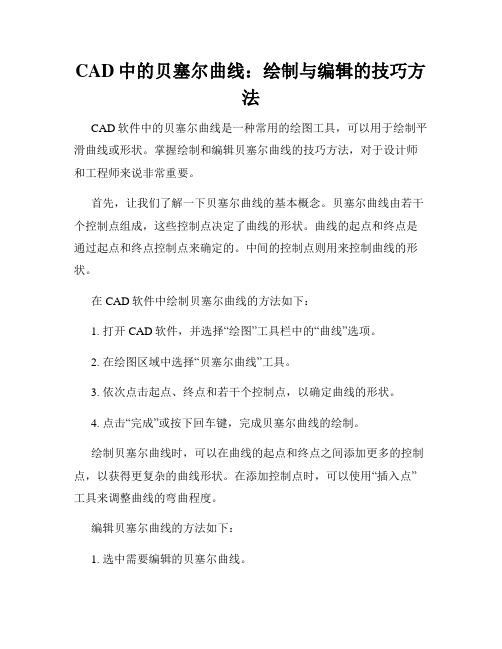 CAD中的贝塞尔曲线 绘制与编辑的技巧方法