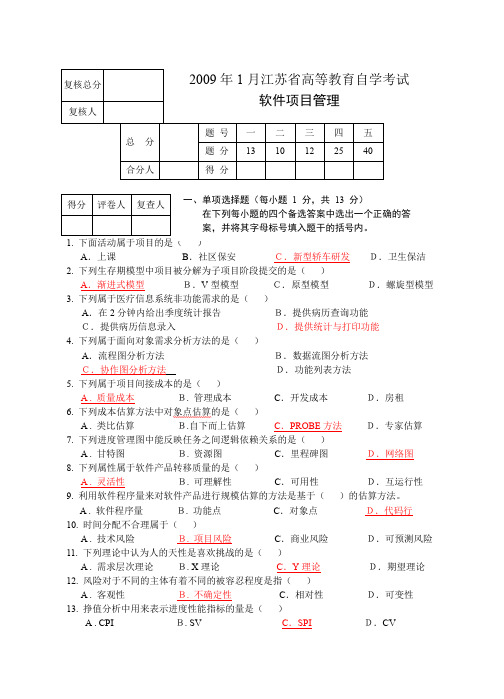 软件项目管理 答案