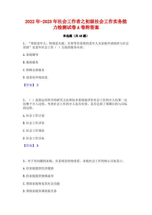 2022年-2023年社会工作者之初级社会工作实务能力检测试卷A卷附答案