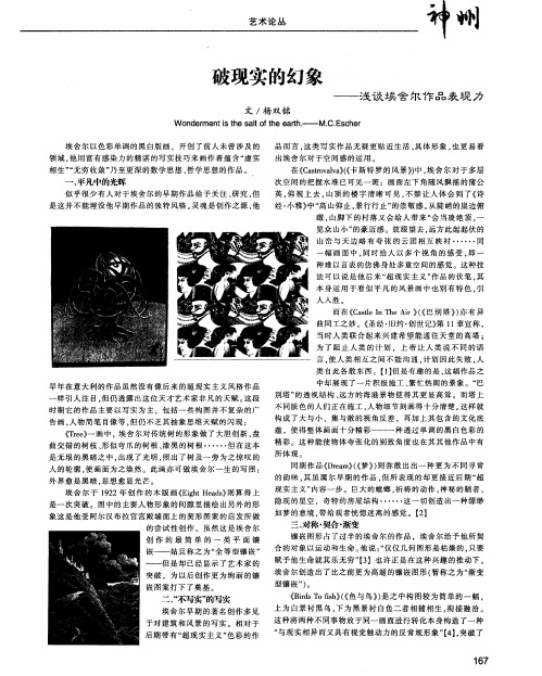 破现实的幻象——浅谈埃舍尔作品表现力