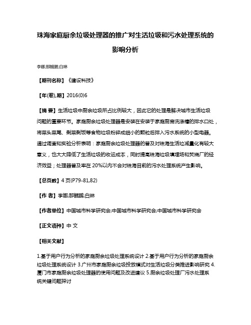 珠海家庭厨余垃圾处理器的推广对生活垃圾和污水处理系统的影响分析