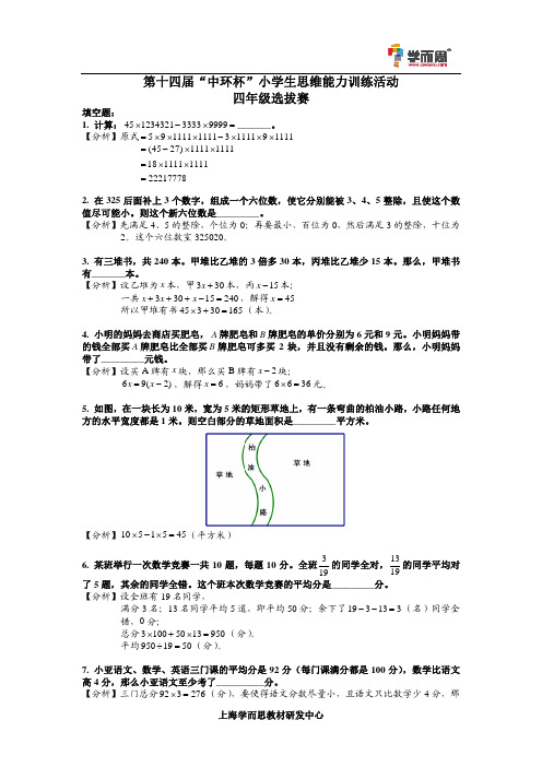 2014第十四届中环杯四年级初赛详解