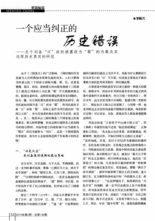 一个应当纠正的历史错误——关于刘备“汉”政权被篡改为“蜀”的内幕及其还原历史真实的研究