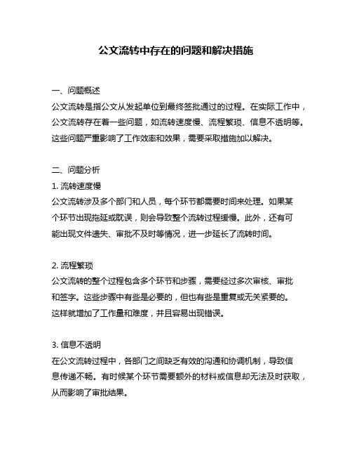 公文流转中存在的问题和解决措施