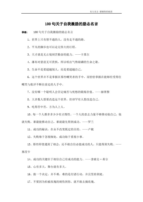 100句关于自我激励的励志名言