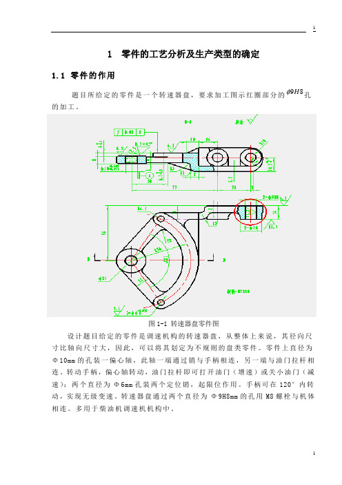 机械工艺夹具毕业设计131机械加工工艺规程及加工Φ9H8mm孔的工艺装备正文