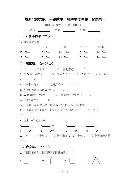 最新北师大版一年级数学下册期中考试卷(含答案)