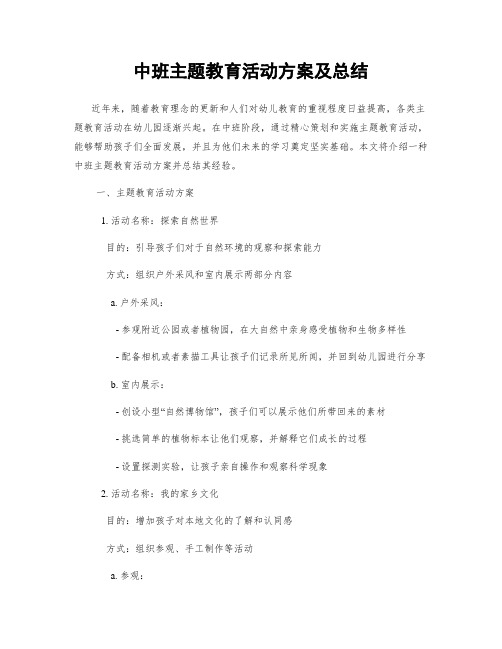 中班主题教育活动方案及总结