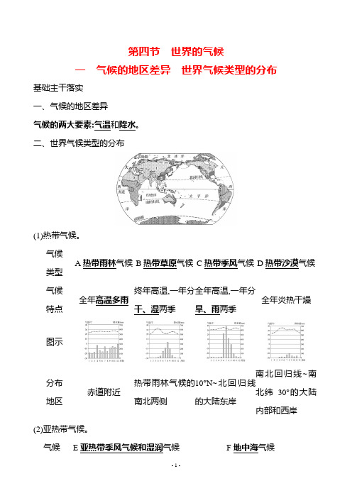 地理人教版7年级上(2024)第四章 第四节 一 气候的地区差异 世界气候类型的分布-教案