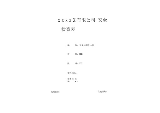 公司安全检查表