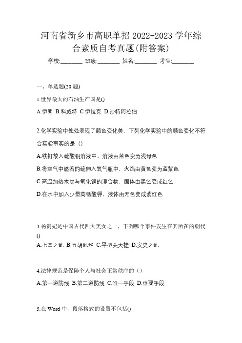 河南省新乡市高职单招2022-2023学年综合素质自考真题(附答案)