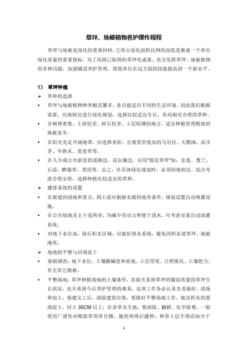 草坪、地被植物养护操作规程